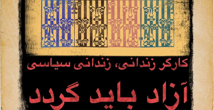 کارگر زندانی، زندانی سیاسی، آزاد باید گردد