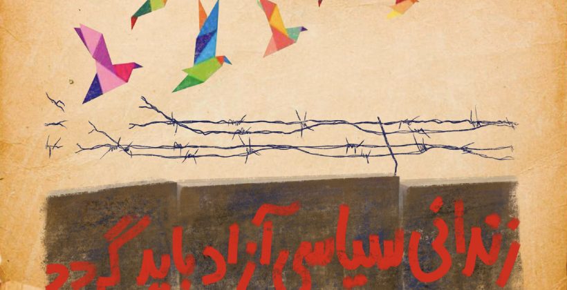 زندانی سیاسی آزاد باید گردد