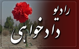 رادیو دادخواهی